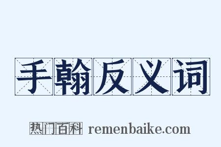 手翰反义词是什么意思的图片